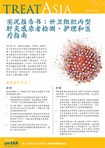 Mandarin-language cover of amfAR's fact sheet on WHO hepatitis C treatment guidelines